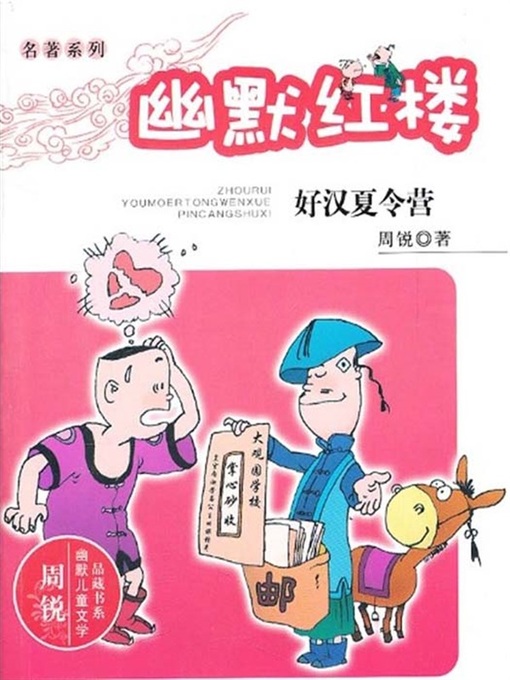Cover image for 周锐幽默儿童文学品藏书系·幽默红楼：好汉夏令营（Humor Dream of Red Mansions: Heroes Summer Camp)